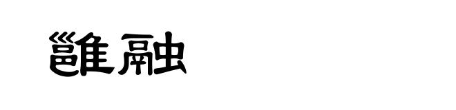 雝融