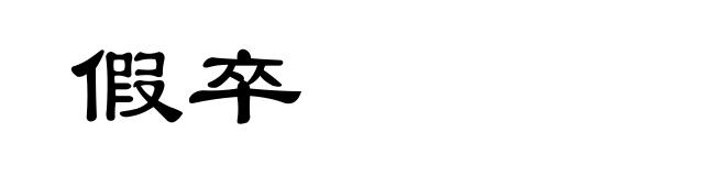 假卒