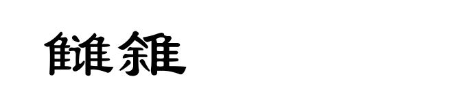 雠雓
