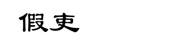 假吏