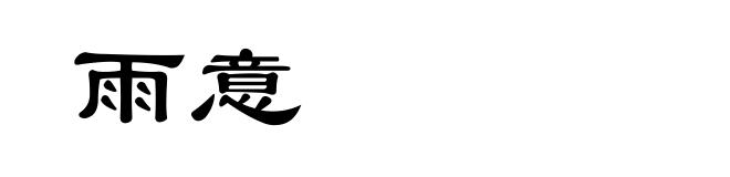 雨意