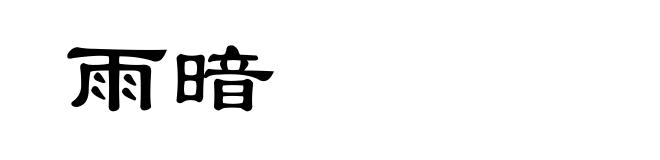 雨暗