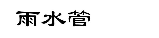 雨水管