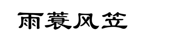 雨蓑风笠