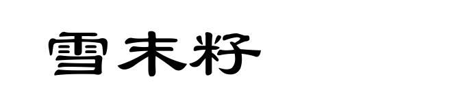 雪末籽