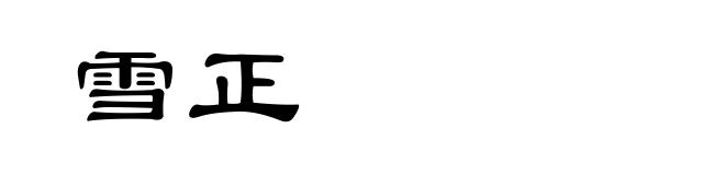 雪正