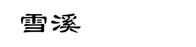 雪溪
