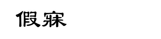 假寐