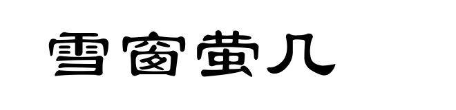 雪窗萤几