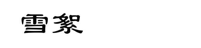 雪絮