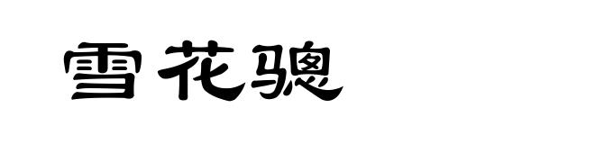 雪花骢