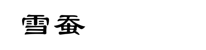 雪蚕