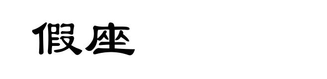 假座