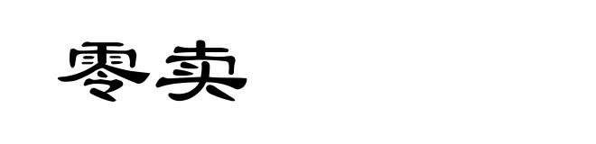 零卖