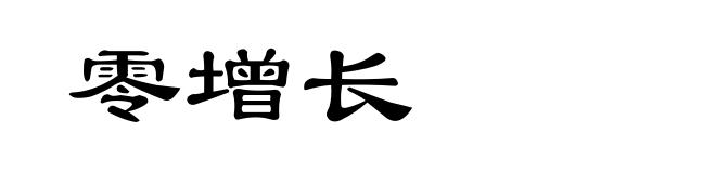 零增长