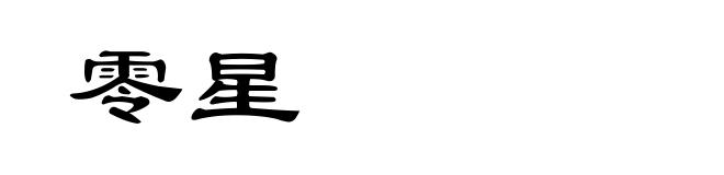 零星