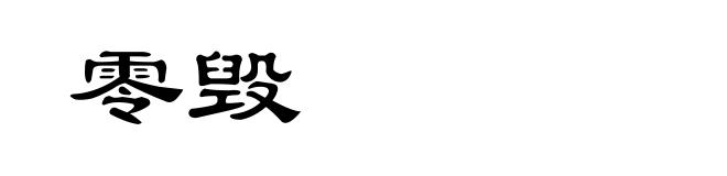 零毁