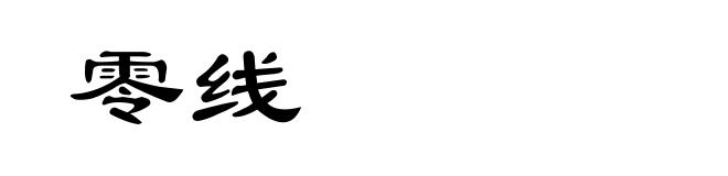 零线
