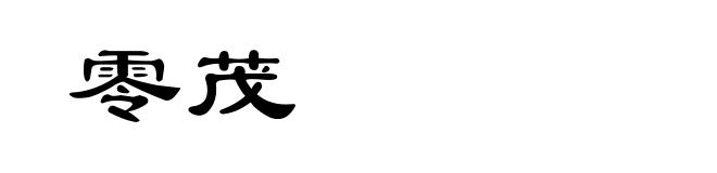 零茂