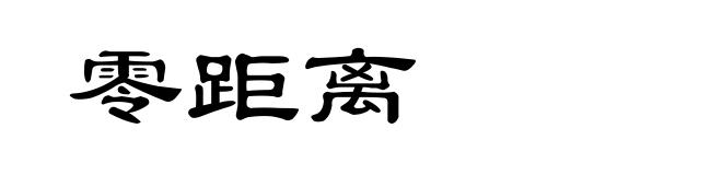 零距离