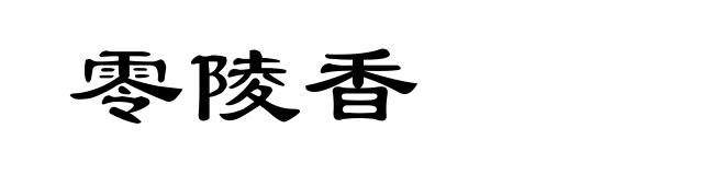 零陵香