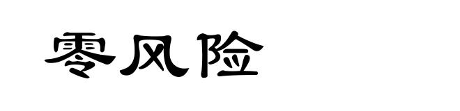 零风险