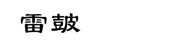 雷皷