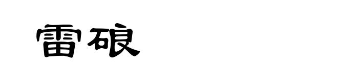雷硠
