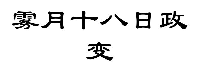 雾月十八日政变