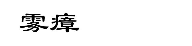 雾瘴