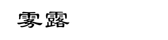 雾露