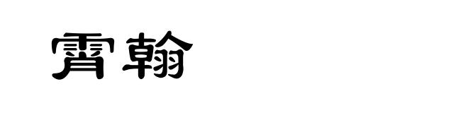 霄翰
