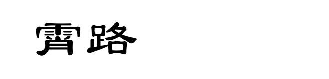 霄路