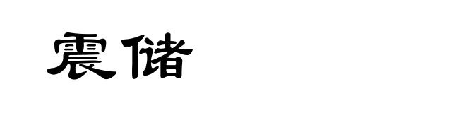 震储
