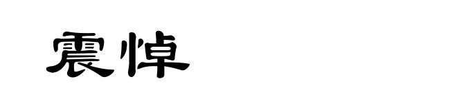 震悼