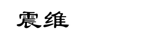震维