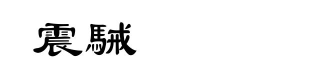 震駴