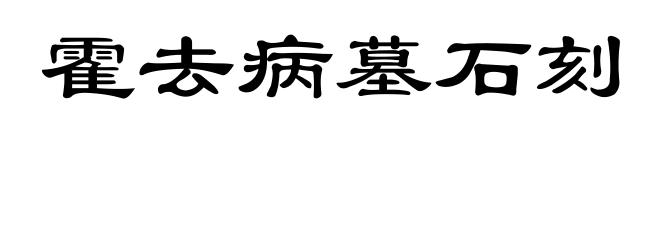 霍去病墓石刻
