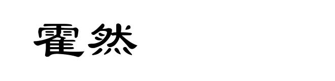霍然