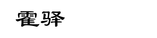 霍驿