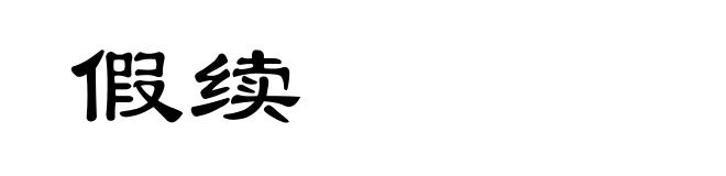 假续