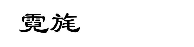 霓旄