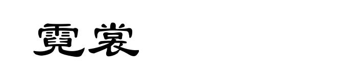 霓裳