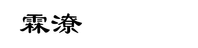 霖潦