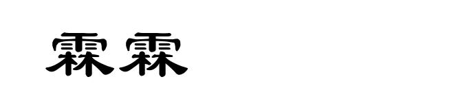 霖霖