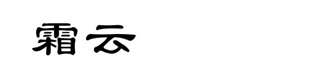 霜云