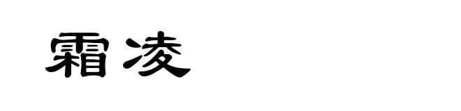 霜凌