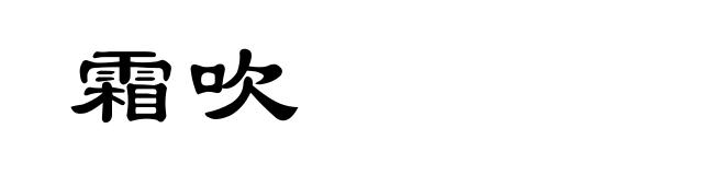 霜吹