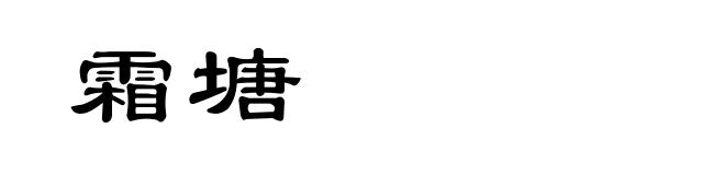 霜塘