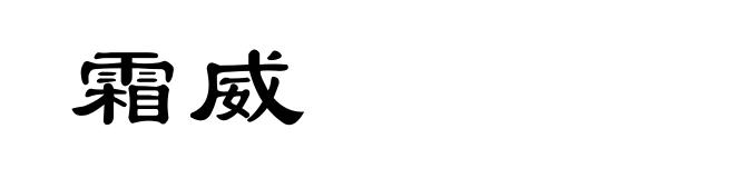 霜威